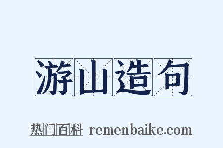 游山造句是什么意思的图片